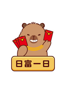 日富一日的可爱卡皮巴拉