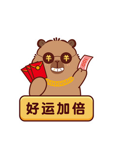 好运卡皮巴拉水豚送红包