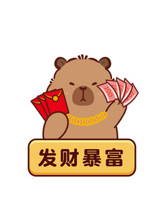 发财暴富卡皮巴拉形象插画