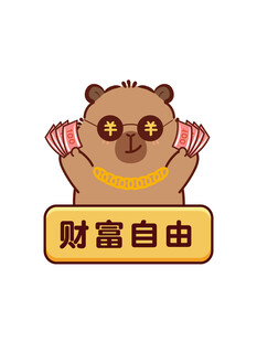 卡皮巴拉水豚举牌求财富自由