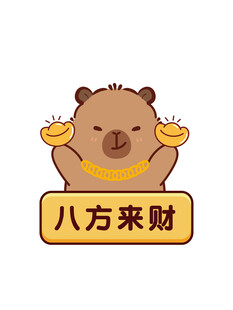 招财卡皮巴拉八方来财