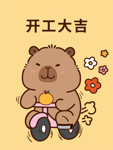 卡皮巴拉骑车开工大吉插画