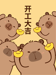 开工大吉卡皮巴拉插画
