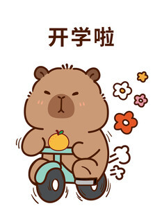 卡皮巴拉骑车迎开学