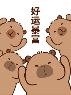 好运爆棚的可爱卡皮巴拉