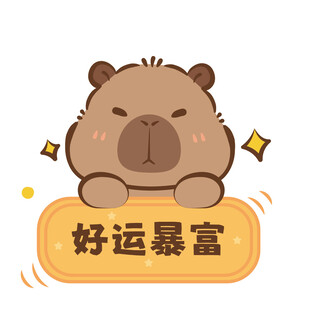 好运暴富卡皮巴拉插画