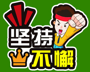 坚持不懈手举牌 
