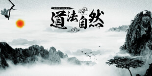 道法自然