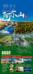 梦幻阿尔山