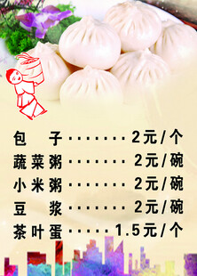 包子价目表
