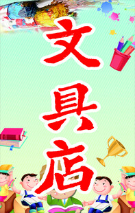 文具店