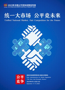 统一大市场 海报