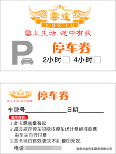 免费停车券 