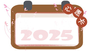 2025年空白创意年历卡