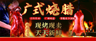 广式烧腊