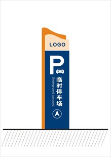 临时停车场立牌