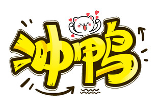 冲鸭卡通艺术字