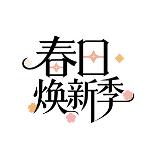 春日焕新之章