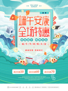 端午安康全场特惠海报
