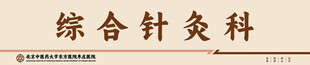 综合针灸科