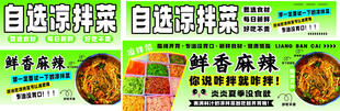 自选凉拌菜