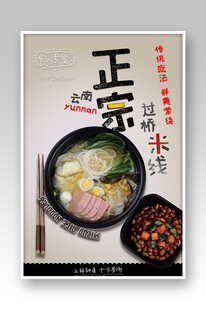 正宗过桥米线美食展示