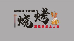 中国风烧烤品牌标志设计