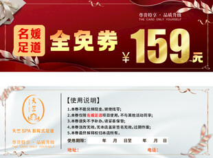 足疗全免券