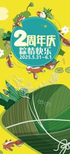 端午周年庆KV