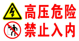 高压危险