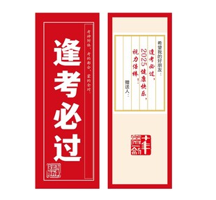 逢考必过书签