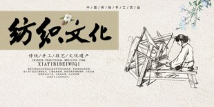 纺织文化