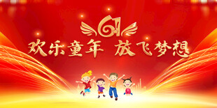 六一儿童节