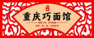 重庆巧面馆招牌展示