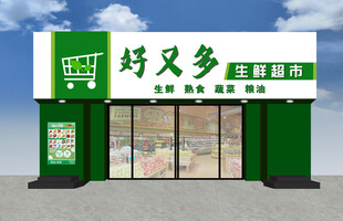 便利店外观展示