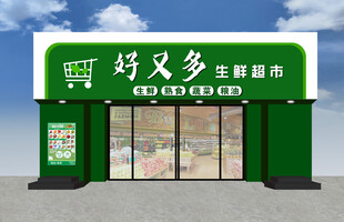 生鲜超市牌匾门脸