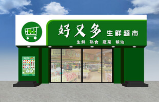 好又多便利店外观展示