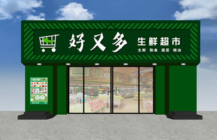 好又多生鲜超市外观