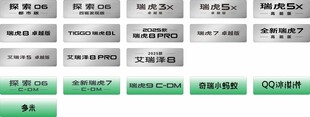 奇瑞全系车铭牌