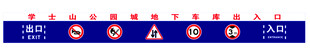 停车场出入口
