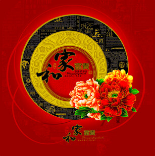 家和万事兴图片