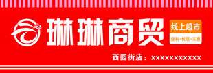 云选商贸  琳琳商贸
