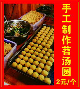 手工苕汤圆 