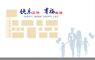 快乐工作幸福生活照片墙