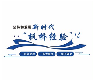 枫桥经验新时代宣传标识