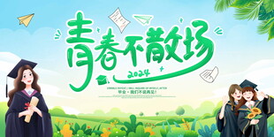 小清新毕业季背景