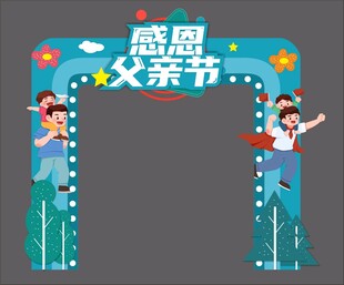 感恩父亲节拱门装饰