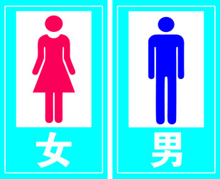 厕所门牌