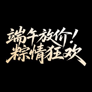 端午放价 粽情狂欢