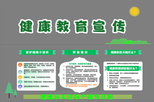 健康教育宣传